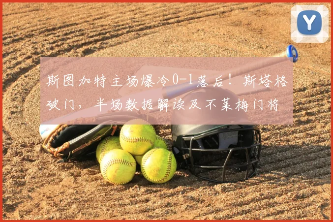 斯图加特主场爆冷0-1落后!斯塔格破门,半场数据解读及不莱梅门将神扑集锦