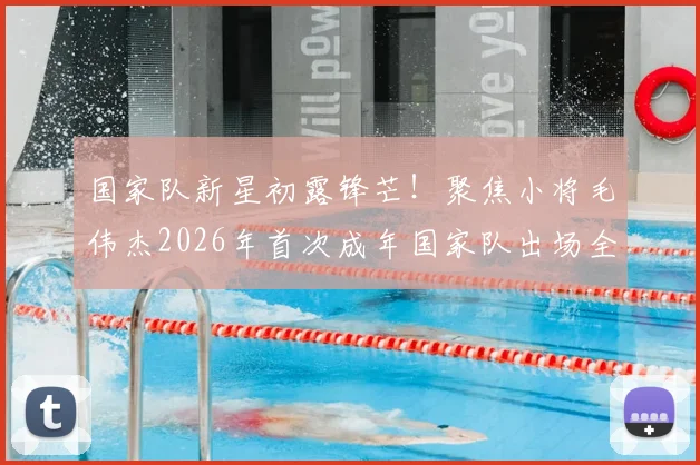 国家队新星初露锋芒！聚焦小将毛伟杰2026年首次成年国家队出场全纪录，对比同场首秀球员分析前景