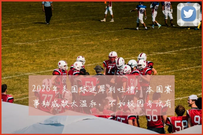 2026年美国球迷犀利吐槽：本国赛事助威歌太温和，不如校园考试有激情？深度对比欧美球迷文化差异