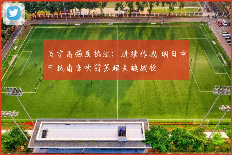 马宁高强度执法:连续作战 明日中午抵南京吹罚苏超关键战役