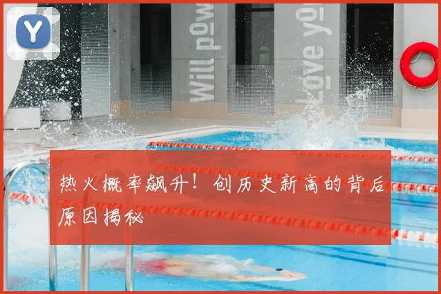 热火概率飙升！创历史新高的背后原因揭秘
